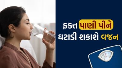 પાણી પીવાથી કેલરી બર્ન થાય છે અને શરીરમાંથી કચરો પણ નીકળી જાય છે. મહિલાઓએ દિવસમાં 9 થી 10 કપ પાણી પીવું જોઈએ અને પુરુષોએ 12 થી 13 કપ પાણી પીવું જોઈએ. જો કે વજન ઘટાડવા માટે પાણીનું યોગ્ય સેવન કરવું જોઈએ. આ વિશે ડાયેટ એન ક્યોરના ડાયટિશિયન અને ન્યુટ્રિશનિસ્ટ દિવ્યા ગાંધી દ્વારા માહિતી આપવામાં આવી છે. 