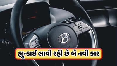 Hyundai લાવવા જઈ રહી છે બે નવી કાર, આગામી થોડા મહિનામાં થશે લોન્ચ