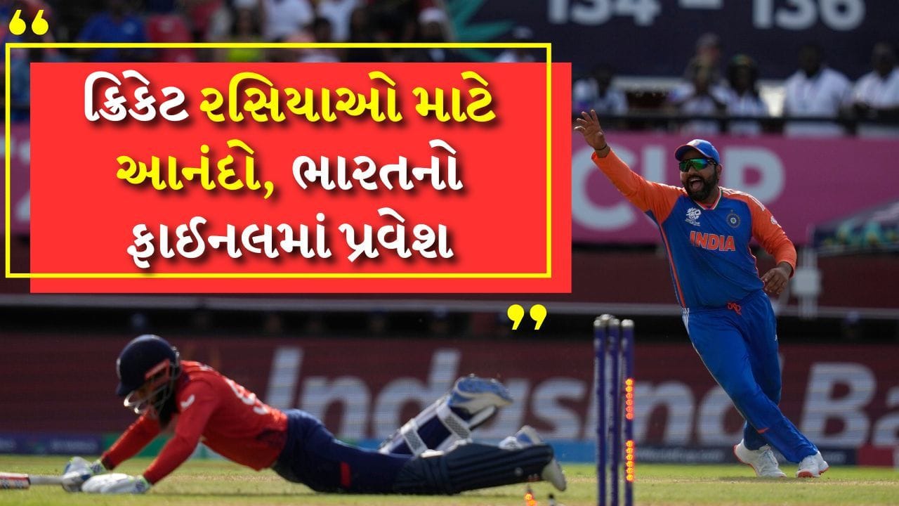 IND vs ENG : બદલો ઓસ્ટ્રેલિયાને હરાવીને નહીં, પરંતુ ઈંગ્લેન્ડને હરાવીને પૂરો થયો. લગભગ બે વર્ષ પહેલા એડિલેડમાં સેમીફાઈનલમાં ટીમ ઈન્ડિયાને એકતરફી રીતે હટાવી ચૂકેલી રોહિત શર્માની ટીમ ઈન્ડિયાએ એ જ ઈંગ્લેન્ડને એટલી જ ખરાબ રીતે હરાવીને હિસાબ બરાબર કર્યો હતો. ગયાનામાં T20 વર્લ્ડ કપ 2024ની બીજી સેમીફાઈનલમાં ટીમ ઈન્ડિયાએ ઈંગ્લેન્ડને 68 રનથી હરાવી ફાઇનલમાં જગ્યા બનાવી લીધી છે. 
