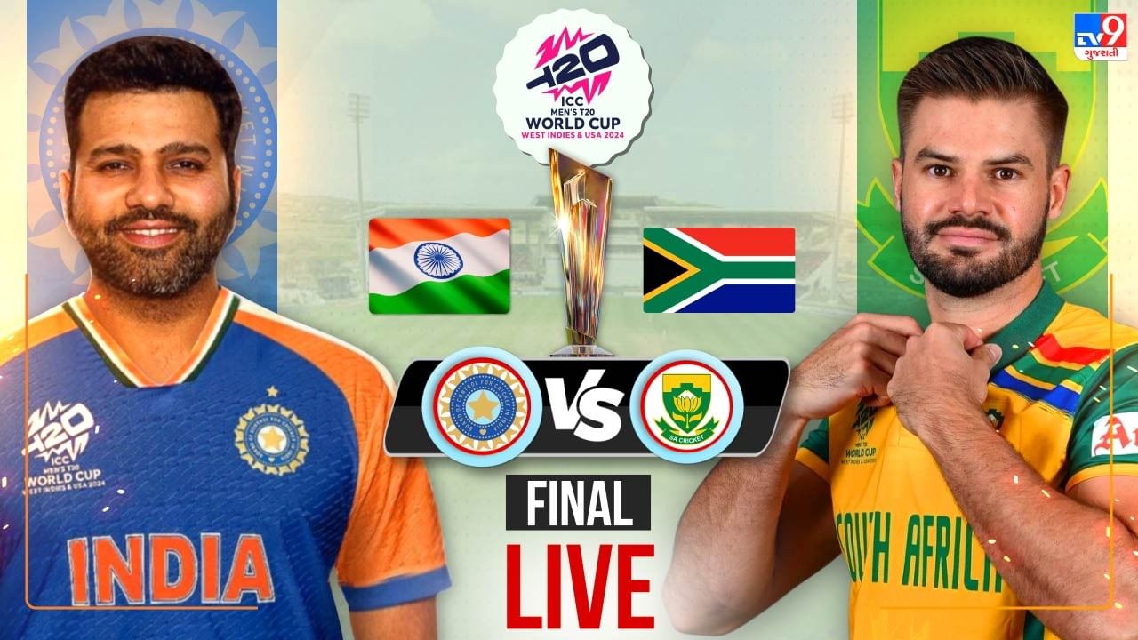 IND vs SA ICC T20 WC Final Live: બાર્બાડોસમાં આજે ભારત અને દક્ષિણ આફ્રિકા વચ્ચે T20 વર્લ્ડ કપ 2024નો ફાઈનલ જંગ