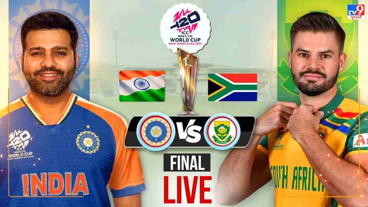 IND vs SA ICC T20 WC Final Live: દક્ષિણ આફ્રિકાને હરાવી ભારત T20 વર્લ્ડ કપ 2024માં ચેમ્પિયન