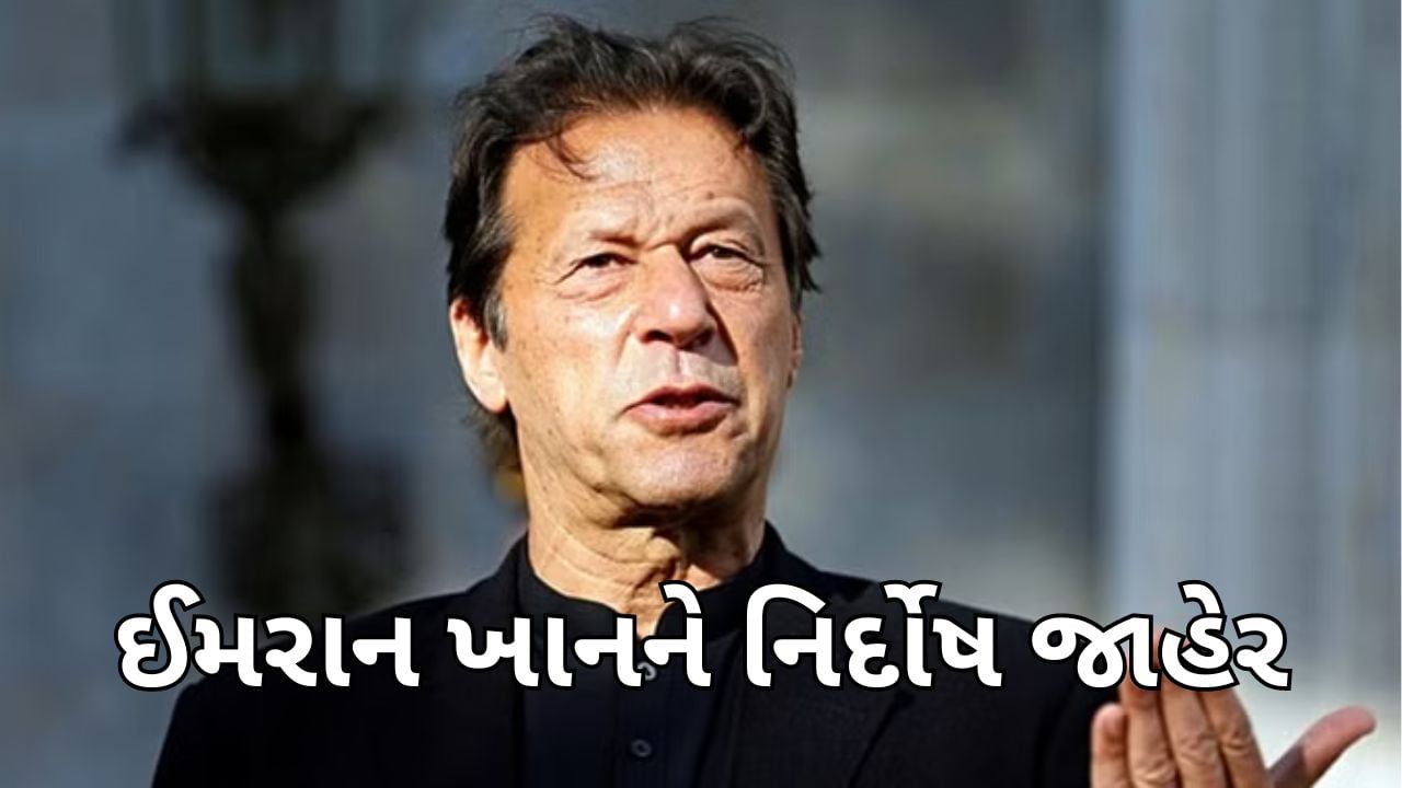 Imran Khan: પાકિસ્તાનની કોર્ટે ઈમરાન ખાનને નિર્દોષ જાહેર કર્યો, 2022 માં વિરોધ માર્ચ દરમિયાન બે કેસ નોંધાયા હતા