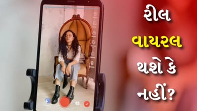 કલાકો સુધી મહેનત કર્યા પછી એક રીલ બને છે અને પછી તેને બહુ વ્યુઝ ન મળતાં તે દુઃખી થાય છે. આવી સ્થિતિમાં બધી મહેનત વ્યર્થ જાય છે, વ્યક્તિ વિચારે છે કે જો કોઈએ વધુ સારો વીડિયો બનાવ્યો હોત તો સારૂ થતું. પણ હવે તમારે આ ટેન્શન લેવાની જરૂર નહીં પડે. હવે તમને અગાઉથી ખબર પડશે કે તમારી રીલ સાર્વજનિક થયા પછી કેટલી વાયરલ થશે અને તેને કેટલા વ્યુઝ મળશે. પણ આ કેવી રીતે થશે? આ જાણવા માટે, નીચે તેની સંપૂર્ણ વિગતો વાંચો.

