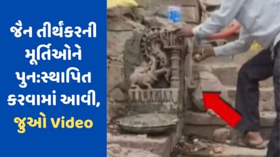 Panchmahal: પાવાગઢમાં જૈન તીર્થંકરની મૂર્તિઓને પુન:સ્થાપિત કરવામાં આવી, જુઓ Video Panchmahal: પાવાગઢમાં જૈન તીર્થંકરની મૂર્તિઓને પુન:સ્થાપિત કરવામાં આવી, જુઓ Video