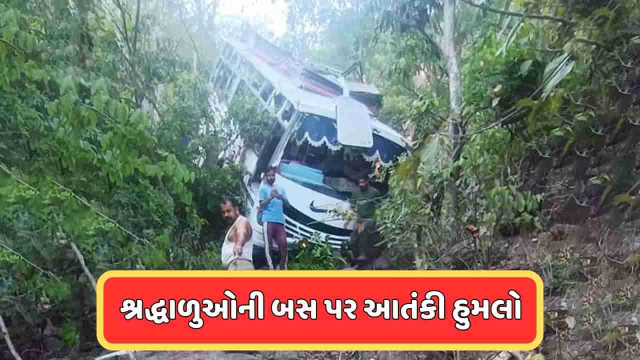 Breaking News : જમ્મુમાં શ્રદ્ધાળુઓની બસ પર આતંકી હુમલો, 10 લોકોના મોત, 33 ઘાયલ