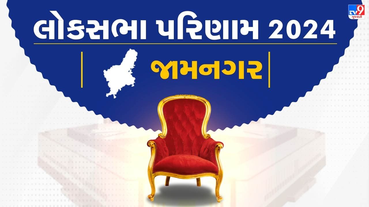 Jamnagar Election Lok Sabha Constituency Result 2024