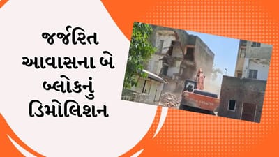 Jamnagar :  ચોમાસા પહેલા મહાનગરપાલિકા સતર્ક, સાધના કોલોનીમાં જર્જરિત આવાસના બે બ્લોકનું ડિમોલિશન હાથ ધર્યુ, જુઓ Video