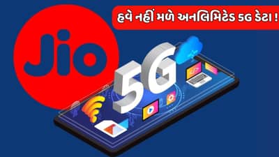 મુકેશ અંબાણીના Jio યુઝર્સને મોંઘવારીનો બેવડો માર, હવે આ પ્લાનમાં નહીં મળે અનલિમિટેડ 5G ડેટા