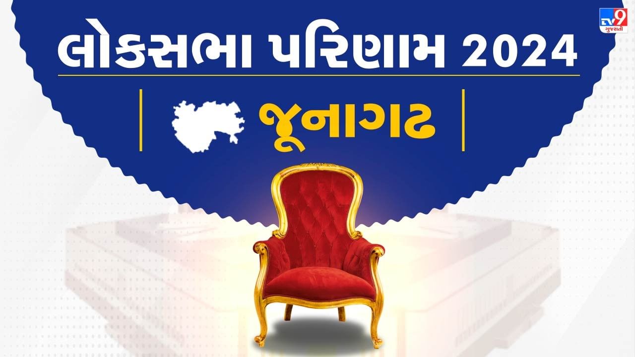 Junagadh Election Lok Sabha Constituency Result 2024