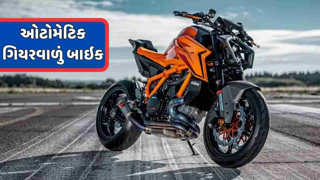 KTM લાવી રહ્યું છે ઓટોમેટિક ગિયરબોક્સવાળું બાઇક, વારંવાર ગિયર બદલવાની ઝંઝટમાંથી મળશે છુટકારો