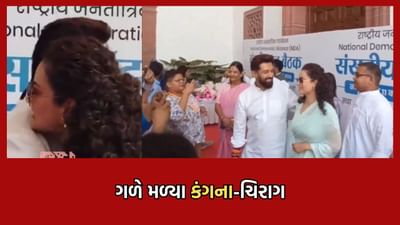 ગળે મળ્યા કંગના રનૌત અને ચિરાગ પાસવાન, એકબીજાને જીતની પાઠવી શુભેચ્છા- જુઓ Video