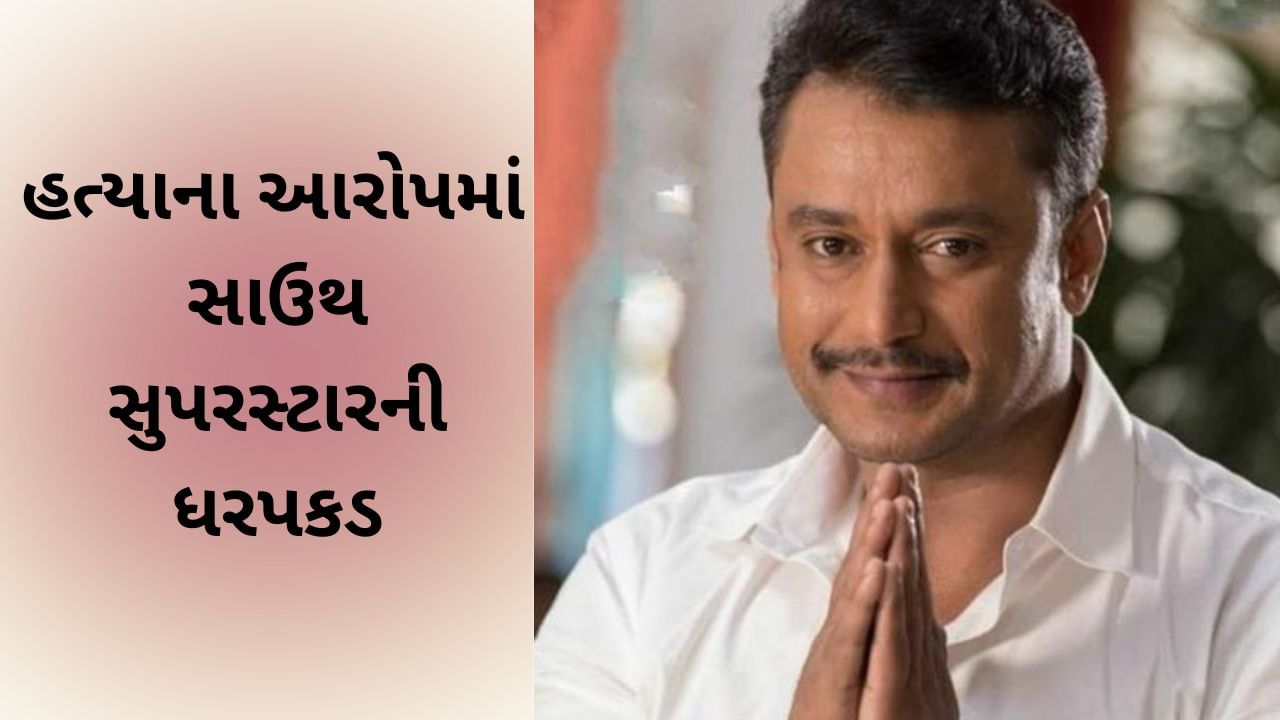 સાઉથની ફિલ્મોના સુપરસ્ટારની મર્ડર કેસમા પોલીસે કરી ધરપકડ