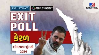 Kerala Election Exit Poll: કેરળમાં રાહુલ ગાંધી જીતશે કે હારશે ? UDF 16 બેઠકો મેળવશે, NDAનું પણ ખુલશે ખાતું