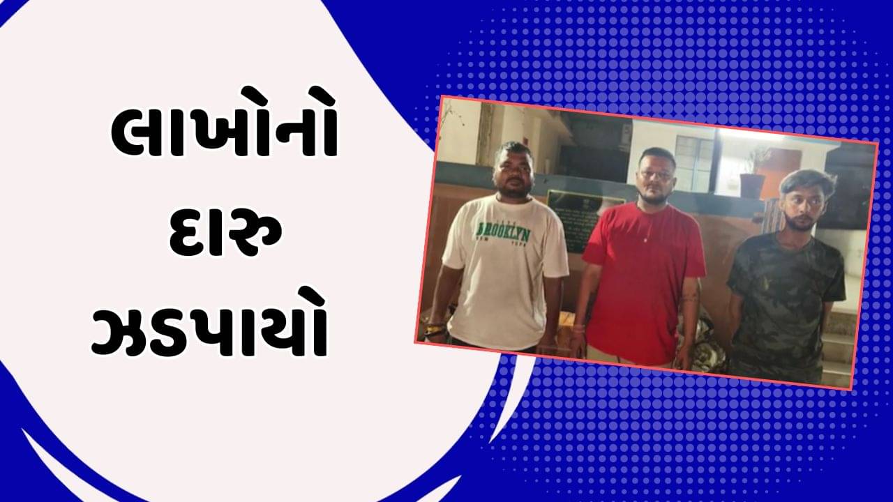 Kheda Video : કપડવંજમાં SMCના દરોડા, મીના બજારમાંથી ઝડપાયો લાખો રુપિયાનો દારુ, 3 આરોપીની ધરપકડ