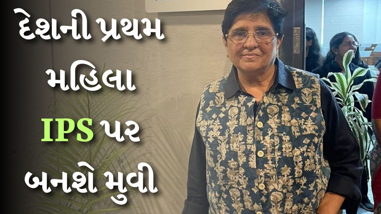 કોણ ભજવશે Kiran Bedi નો રોલ ? દેશની પ્રથમ મહિલા IPS પર બનવા જઈ રહી છે બાયોપિક