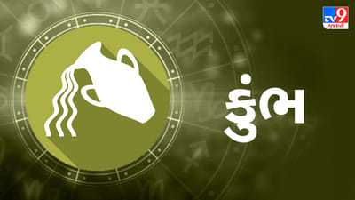 9 June કુંભ રાશિફળ: આ રાશિના જાતકોની આજે આર્થિક સ્થિતિમાં મજબૂત થવાના સંકેત, પૈસાની લેવડ-દેવડમાં જરૂરી સાવચેતી રાખવી