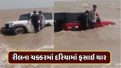 Video : કચ્છના દરિયાકાંઠે યુવકોને સ્ટંટ કરવો પડ્યો ભારે, રીલ બનાવવાના ચક્કરમાં દરિયામાં ફસાઇ થાર