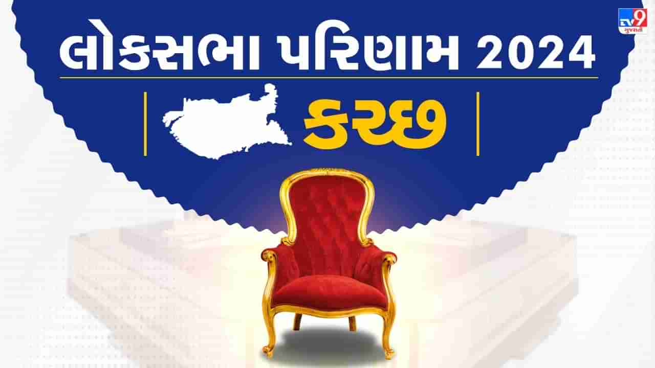 Kutch Election Constituency Result 2024 : લોકસભાની કચ્છ બેઠક પર ફરીવાર કમળ ખીલ્યું, વિનોદ ચાવડાની 2.40 લાખની સરસાઈથી જીત