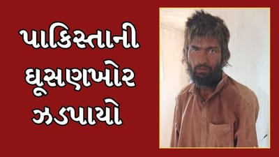 Kutch Video : કચ્છ સરહદ પરથી પાકિસ્તાની ઘૂસણખોર ઝડપાયો, BSFએ હાથ ધરી તપાસ