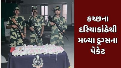 કચ્છના દરિયાકાંઠેથી ફરી મળ્યા ડ્રગ્સના પેકેટ, દરિયાઈ સીમામાંથી ડ્રગ્સ મળવાનો સિલસિલો યથાવત