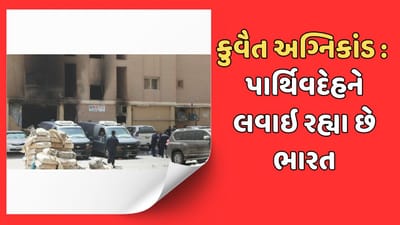 ભારત લાવવામાં આવી રહ્યા છે કુવૈત અગ્નિકાંડના મૃતકોના પાર્થિવ દેહ, જાણો કયા રાજ્યના કેટલા મૃતક