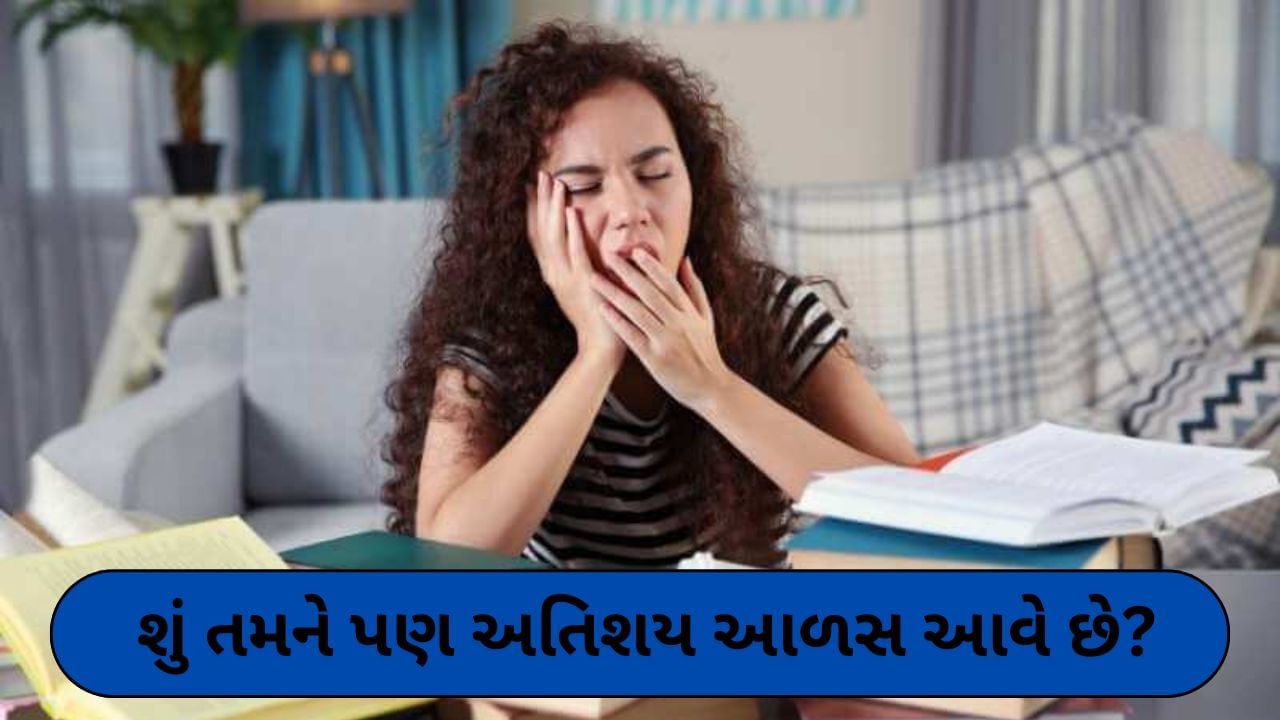 Health Tips: અતિશય આળસ અને થાક પાછળ હોઈ શકે છે આ કારણો