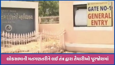 અમદાવાદ LD એન્જિનિયરિંગ કોલેજમાં મતગણતરીને લઈ તૈયારીઓ પૂરજોશમાં, જુઓ