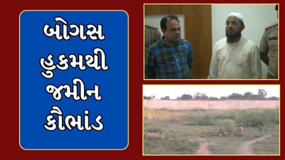 Dahod Video : ખેતીલાયક જમીન બીનખેતીલાયક દર્શાવી વેચાણ થતુ હોવાનો પર્દાફાશ, 2 આરોપીની ધરપકડ