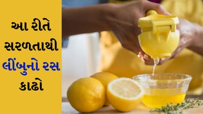 આ લાલચને કારણે મોટાભાગની મહિલાઓ તેને મોટી માત્રામાં ખરીદે છે. જેથી કરીને તેઓ તેને સ્ટોર કરી શકે. પરંતુ લીંબુ થોડાં જ દિવસોમાં બગડવા અને સુકાઈ જવા લાગે છે. જો કે તાજા લીંબુનો રસ સરળતાથી કાઢી શકાય છે, જ્યારે તે સૂકાઈ જાય છે ત્યારે તેનો રસ નીકળી શકતો નથી. ઘણી વખત ઘણા પ્રયત્નો કરવા છતાં પણ લીંબુમાંથી રસ નીકળતો નથી.