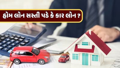 હોમ લોન સસ્તી પડે કે કાર લોન ? જાણી લો તમારા કામની વાત
