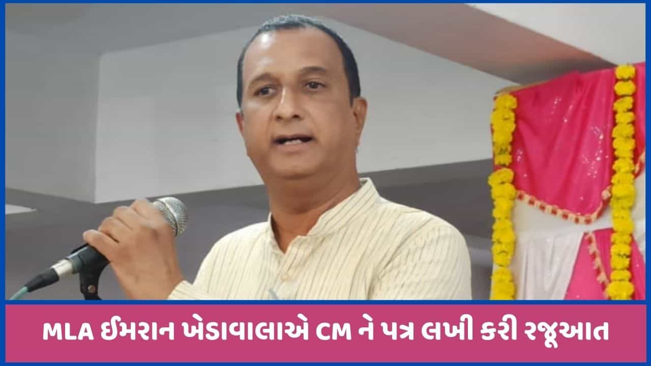કોંગ્રેસના MLA ઈમરાન ખેડાવાલાએ ધમકી મળતા CMને પત્ર લખી દાખલારૂપ કાર્યવાહીની કરી માગ
