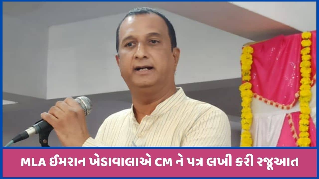 કોંગ્રેસના MLA ઈમરાન ખેડાવાલાએ ધમકી મળતા CMને પત્ર લખી દાખલારૂપ કાર્યવાહીની કરી માગ