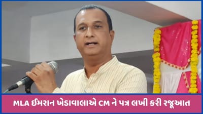 કોંગ્રેસના MLA ઈમરાન ખેડાવાલાએ ધમકી મળતા CMને પત્ર લખી દાખલારૂપ કાર્યવાહીની કરી માગ કોંગ્રેસના MLA ઈમરાન ખેડાવાલાએ ધમકી મળતા CMને પત્ર લખી દાખલારૂપ કાર્યવાહીની કરી માગ