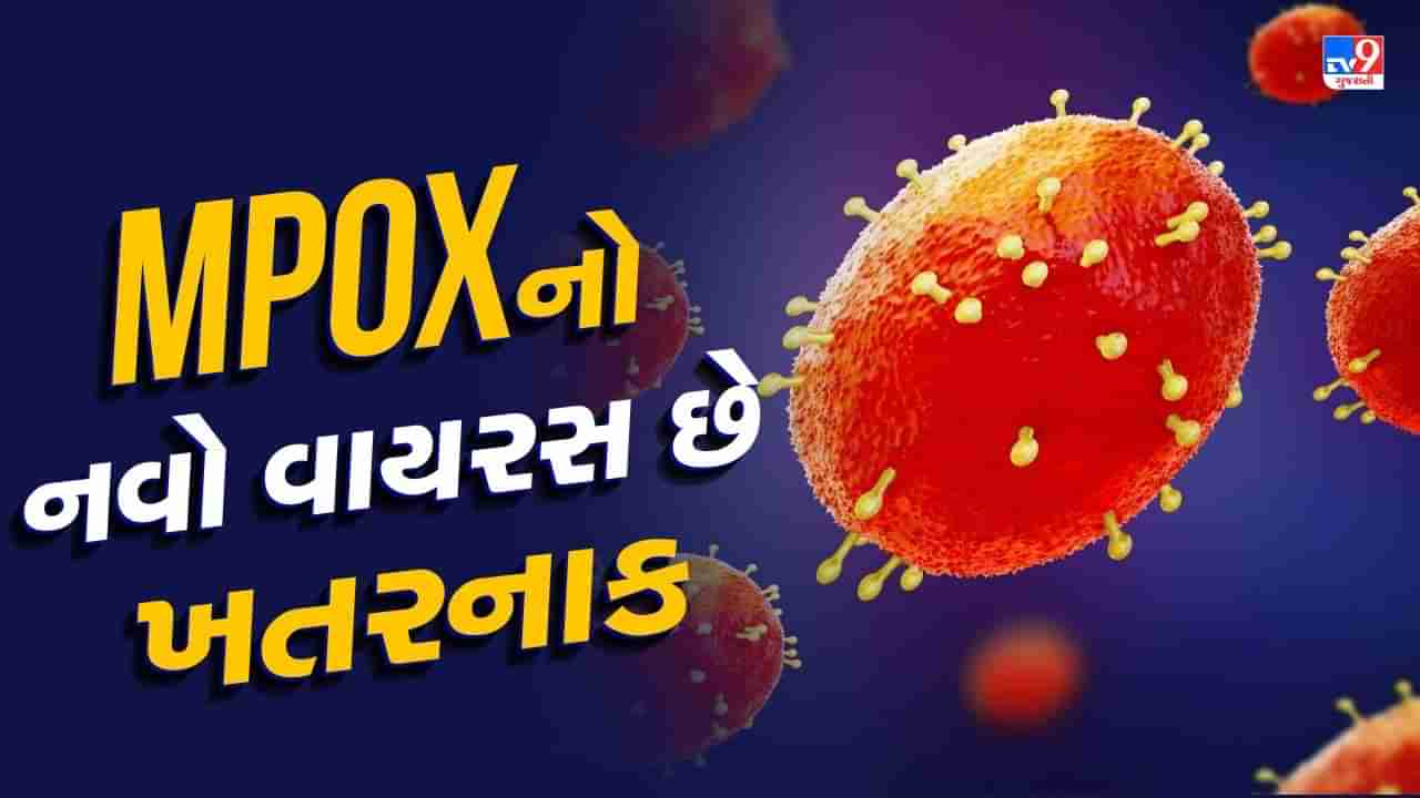 MPOX New Strain : MPOX નો નવો વાયરસ ખતરનાક, સ્ત્રીઓને ગર્ભપાત અને બાળકોના થઈ રહ્યા છે મોત, વૈજ્ઞાનિકોએ આપી ચેતવણી!