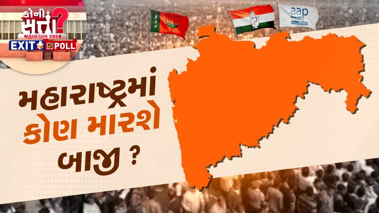 Maharashtra Exit Poll મહારાષ્ટ્રમાં મહા વિકાસ અઘાડી ગઠબંધન કરશે કમાલ