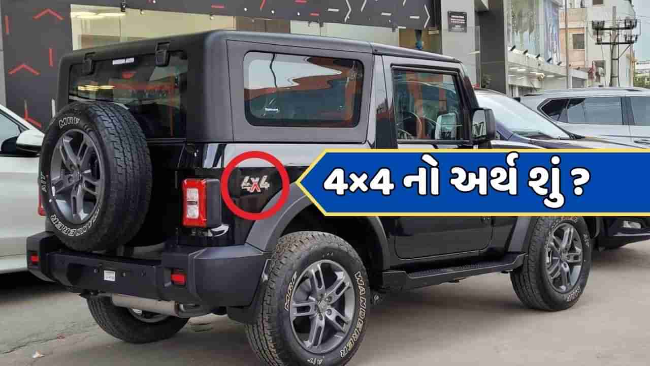 Mahindra Thar પર કેમ લખેલું હોય છે 4×4 ? જાણો તેનો શું થાય છે અર્થ