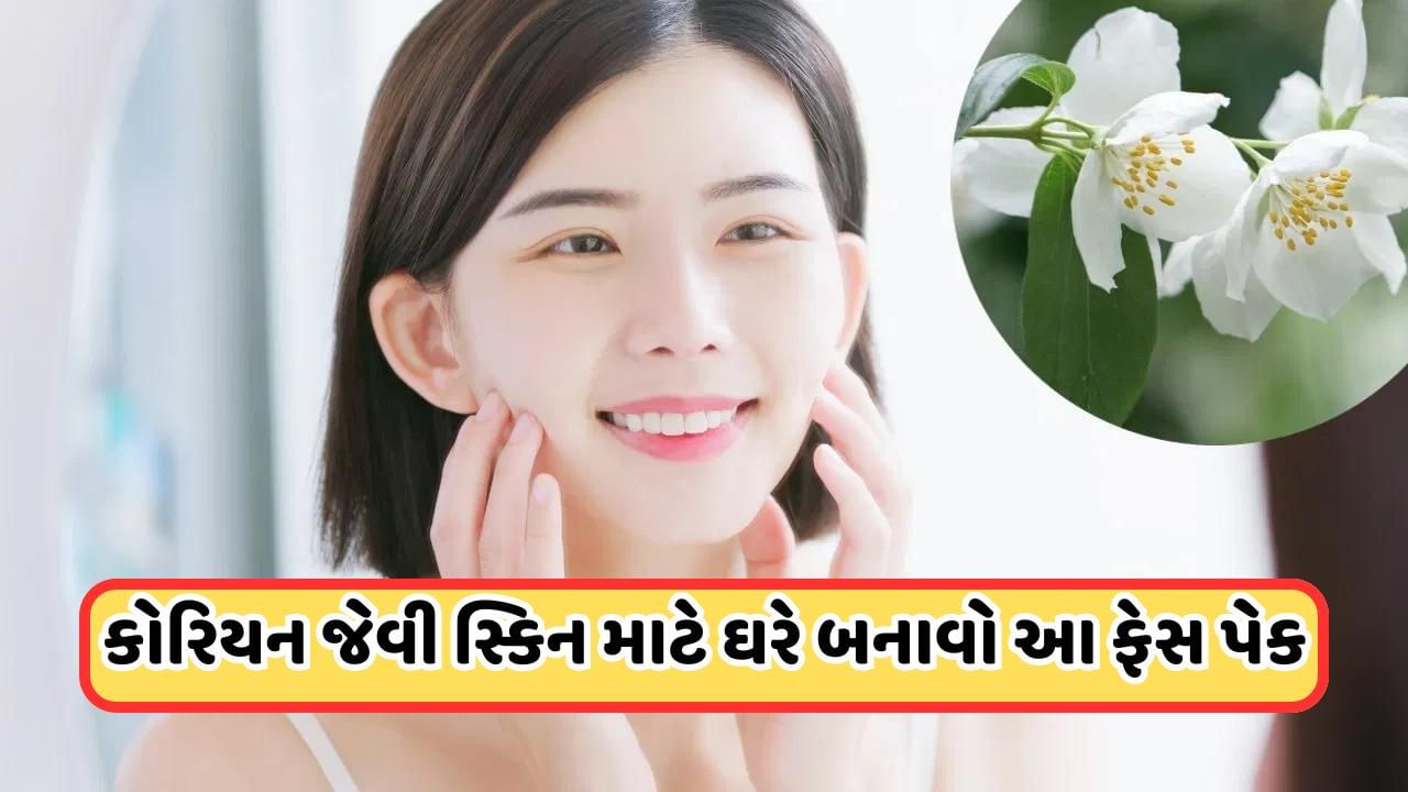 Health Tips: કોરિયન જેવી સ્કિન માટે ઘરે આ સફેદ ફૂલથી બનાવો ફેસ માસ્ક, જાણો તેને બનાવવાની રીત