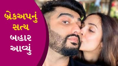 Malaika Arjun Breakup : શું મલાઈકા અરોરા અને અર્જુન કપૂરનું બ્રેકઅપ નથી થયું? ફોટોએ સત્ય બહાર પાડ્યું