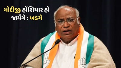 મલ્લિકાઅર્જુન ખડગેએ કેમ કહ્યું, 'મોદીજી હોંશિયાર હો જાયેંગે' મલ્લિકાઅર્જુન ખડગેએ કેમ કહ્યું, 'મોદીજી હોંશિયાર હો જાયેંગે'