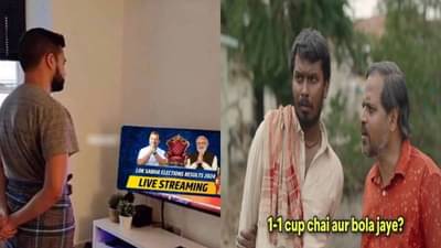 દેખ રહા હૈ બિનોદ લોકસભા ચૂંટણીના પરિણામો વચ્ચે સોશિયલ મીડિયા પર છવાઇ મીમ્સની બહાર