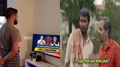 'દેખ રહા હૈ બિનોદ' લોકસભા ચૂંટણીના પરિણામો વચ્ચે સોશિયલ મીડિયા પર છવાઇ મીમ્સની બહાર