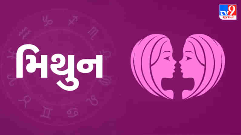 Gemini today horoscope : મિથુન રાશિના જાતકોને આજે આધ્યાત્મિક કાર્યમાં રુચિ રહેશે,તબિયતની કાળજી રાખવી