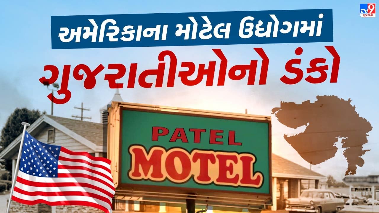 Success Story: How did Gujaratis succeed in America's motel industry?  Find out where it started