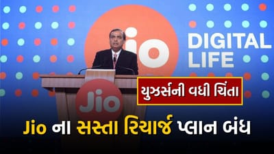 Jio એ તેના તમામ રિચાર્જ પ્લાનની કિંમતોમાં વધારો કર્યો છે. જો કે, ગ્રાહકો પાસે હજુ પણ 3 જુલાઈ સુધી તેમના કનેક્શનને જૂના ભાવે રિચાર્જ કરવાનો વિકલ્પ છે. પરંતુ Jio એ તેના રિચાર્જ પોર્ટફોલિયોમાંથી બે પ્લાન દૂર કર્યા છે. આ બંને પ્લાન મની રિચાર્જ માટે મૂલ્યવાન હતા.