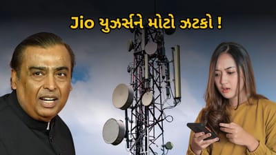 રિલાયન્સ Jio ના ગ્રાહકો માટે આ એક મોટો આંચકો છે. જિયો 3 જુલાઈથી તેના પ્રીપેડ અને પોસ્ટપેડ પ્લાનને મોંઘા કરવા જઈ રહ્યું છે.