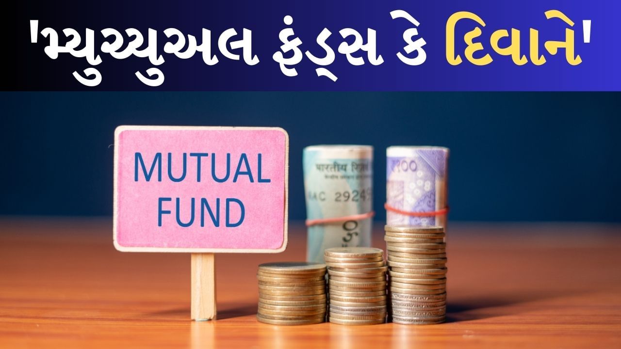 Mutual Funds નું દિવાનું છે ભારત, માત્ર બે મહિનામાં 81 લાખ નવા રોકાણકારો જોડાયા