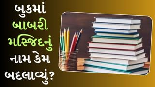 NCERT ધોરણ-12માં Political Scienceના નવા પુસ્તકમાં બાબરી મસ્જિદનું નામ કેમ બદલાયુ?