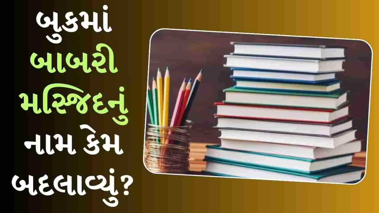 NCERT ધોરણ-12માં Political Scienceના નવા પુસ્તકમાં બાબરી મસ્જિદનું નામ કેમ બદલાયુ?