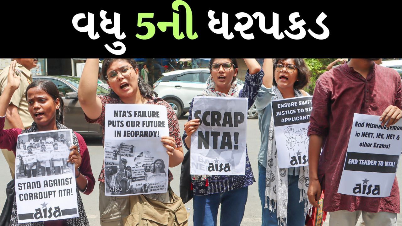 NEET વિવાદ : બિહારમાં વધુ 5ની ધરપકડ, અત્યાર સુધીમાં 18ની ધરપકડ, CBI તપાસ માટે ગોધરા આવી શકે