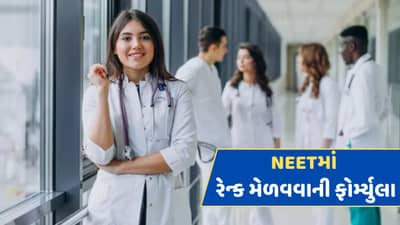 NEETની પરીક્ષામાં કેવી રીતે નક્કી થાય છે રેન્ક, જાણો અહીં શું છે તેની ફોર્મ્યુલા?